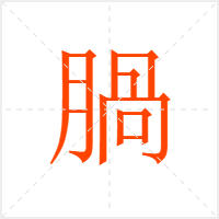 腡字