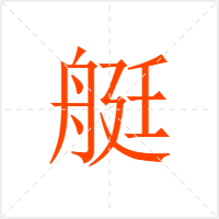 艇字