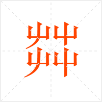 茻字