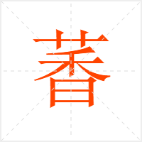 萫字