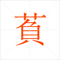 萯字