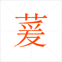 萲字