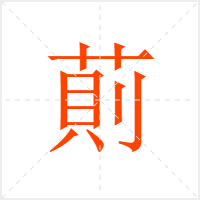 萴字