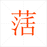 萿字