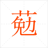 葂字