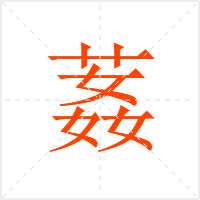 葌字