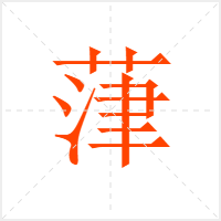 葏字