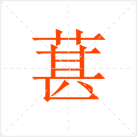 葚字