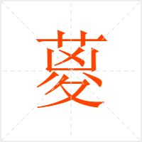 葼字