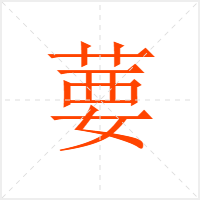 葽字
