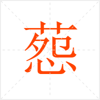葾字