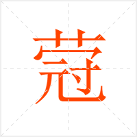 蒄字