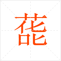 蒊字