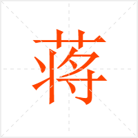蒋字