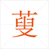 蓃字