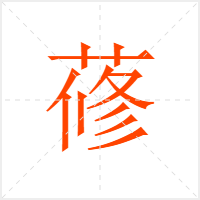 蓚字