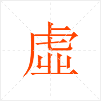 虛字
