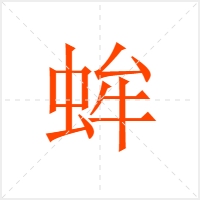 蛑字