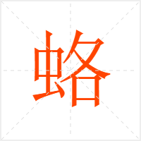 蛒字