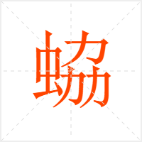蛠字