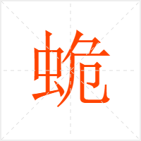 蛫字
