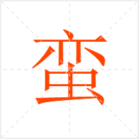蛮字