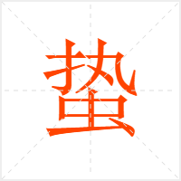蛰字