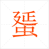 蜑字