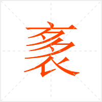 袲字