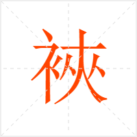 裌字