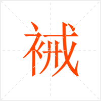 裓字