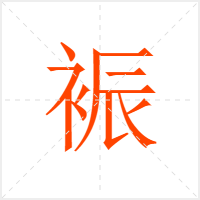 裖字
