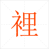 裡字