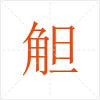 觛字