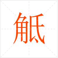 觝字