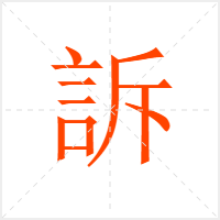 訴字