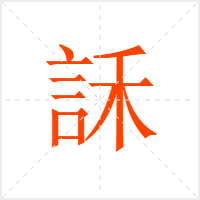 訸字