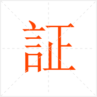 証字