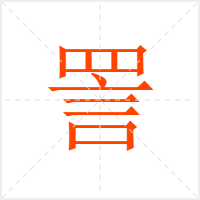 詈字
