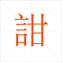 詌字