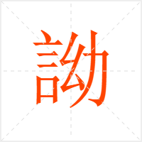 詏字