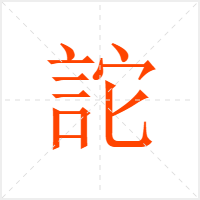 詑字