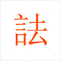 詓字