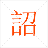詔字