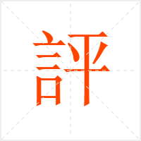 評字