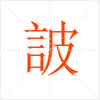 詖字