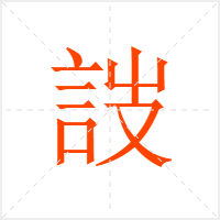 詜字