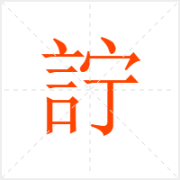詝字