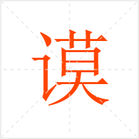 谟字