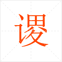 谡字
